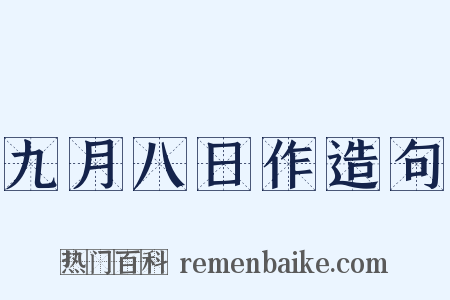 九月八日作造句是什么意思的图片